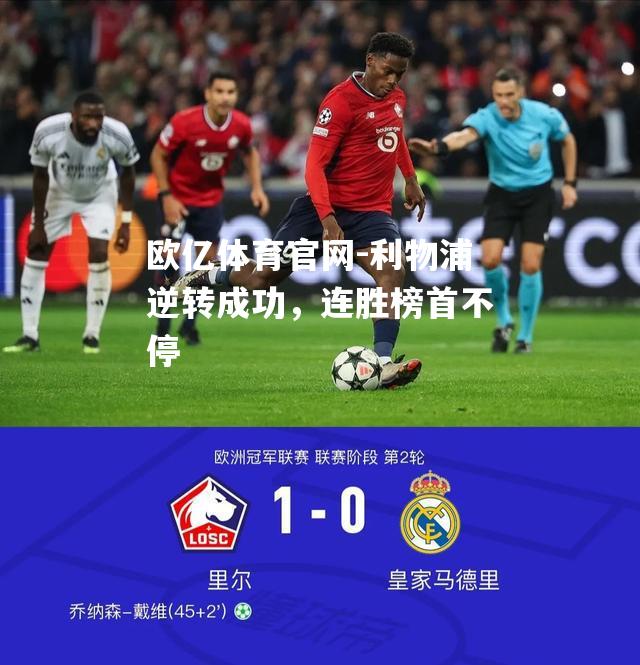 利物浦逆转成功，连胜榜首不停