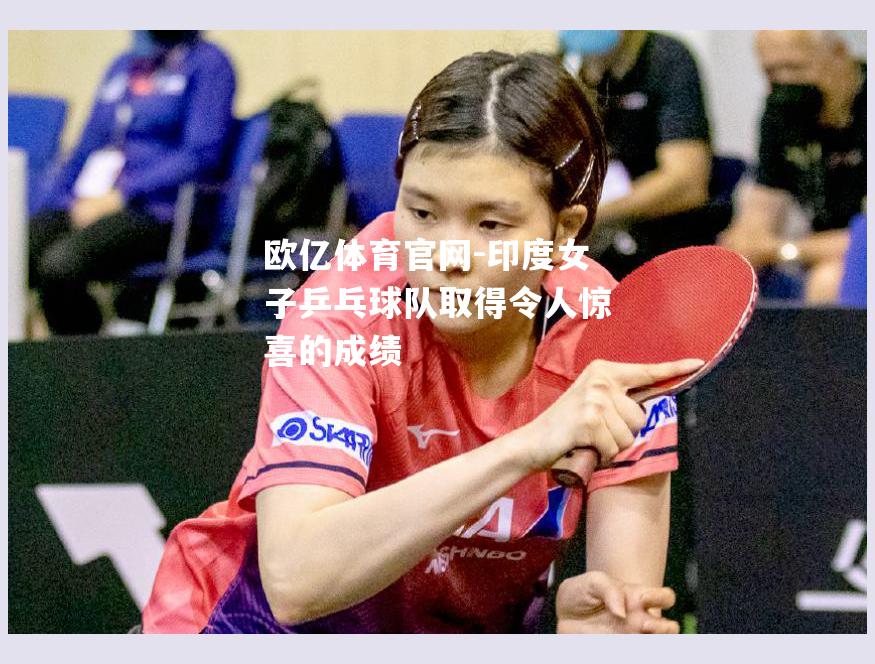 印度女子乒乓球队取得令人惊喜的成绩