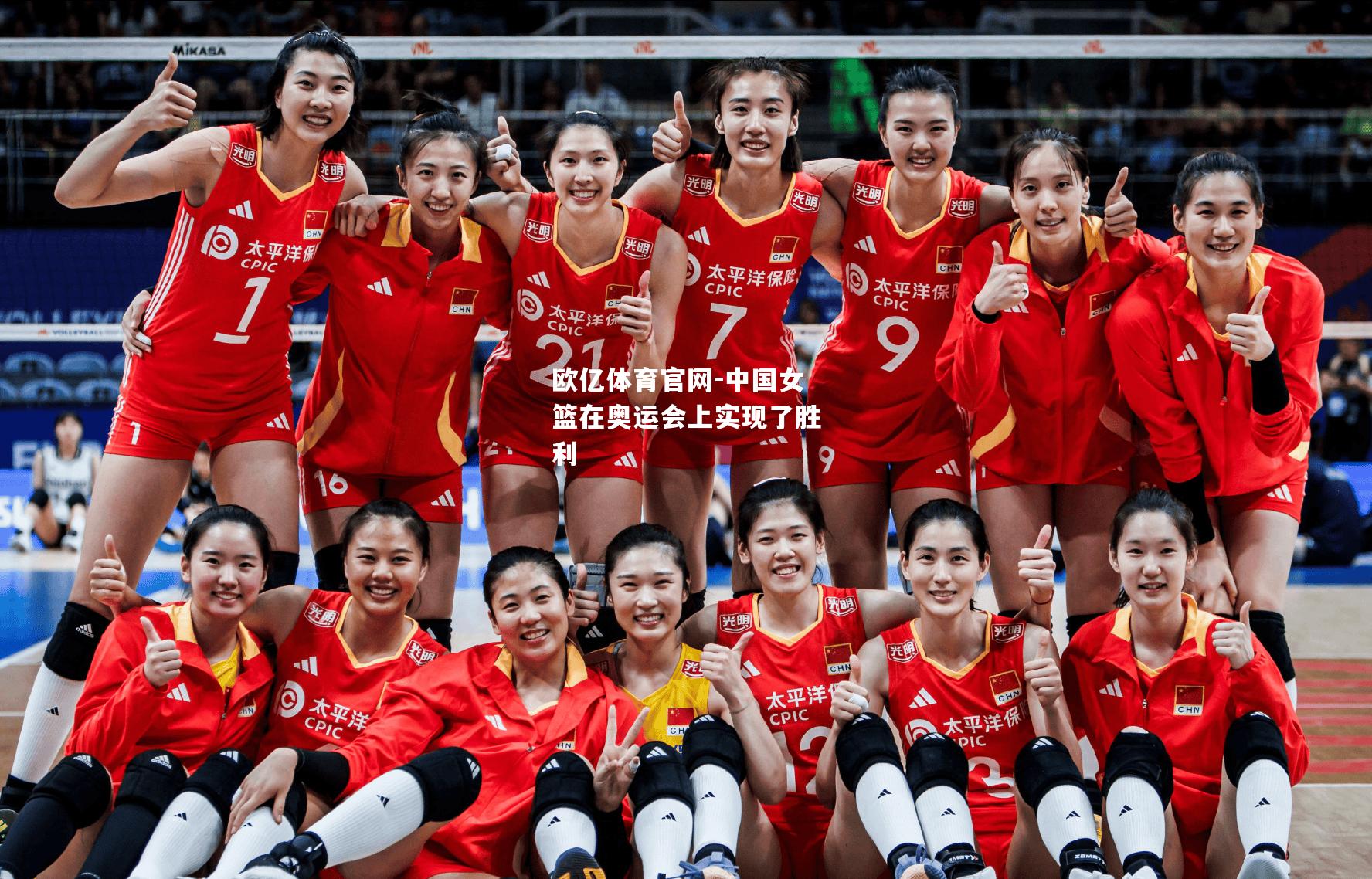 中国女篮在奥运会上实现了胜利