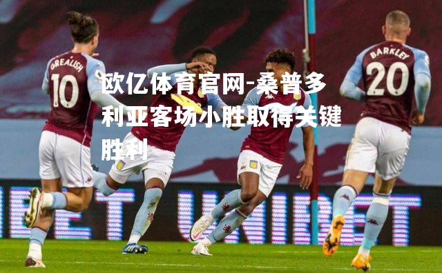 桑普多利亚客场小胜取得关键胜利