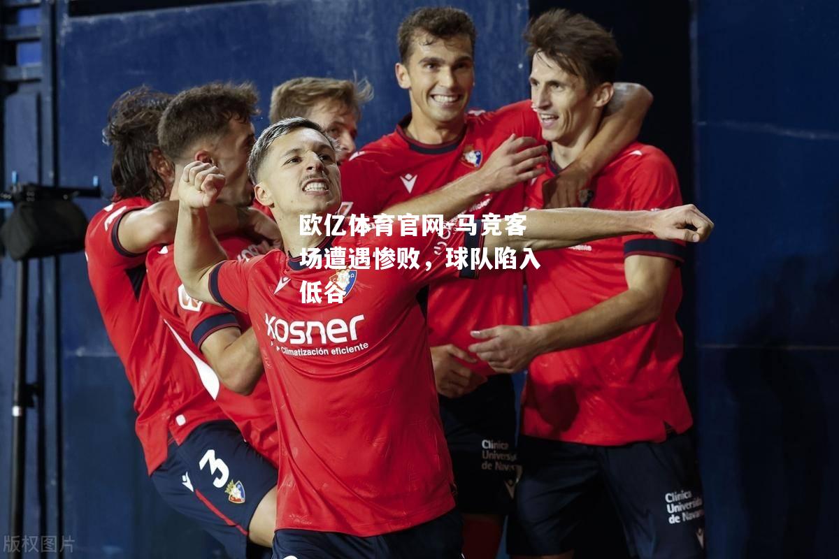 马竞客场遭遇惨败，球队陷入低谷