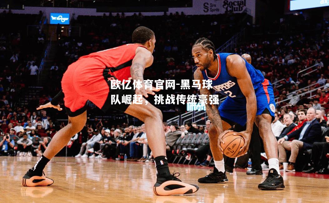 黑马球队崛起，挑战传统豪强