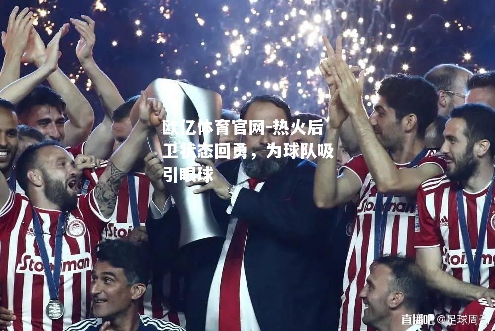 热火后卫状态回勇，为球队吸引眼球