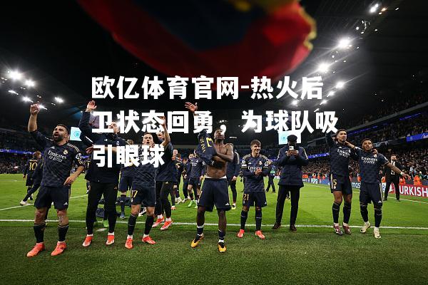 热火后卫状态回勇，为球队吸引眼球