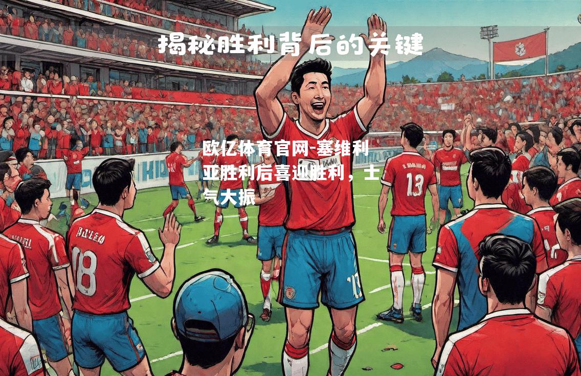 塞维利亚胜利后喜迎胜利，士气大振