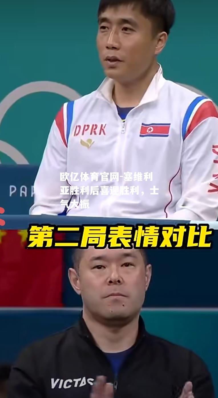 塞维利亚胜利后喜迎胜利，士气大振