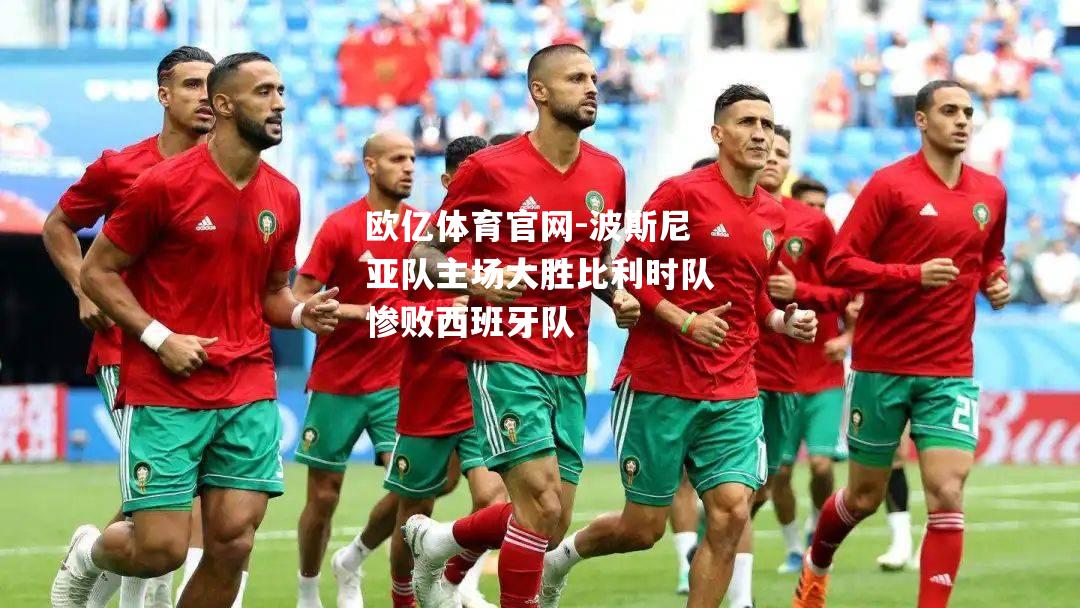 波斯尼亚队主场大胜比利时队惨败西班牙队