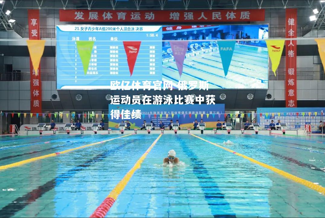 俄罗斯运动员在游泳比赛中获得佳绩