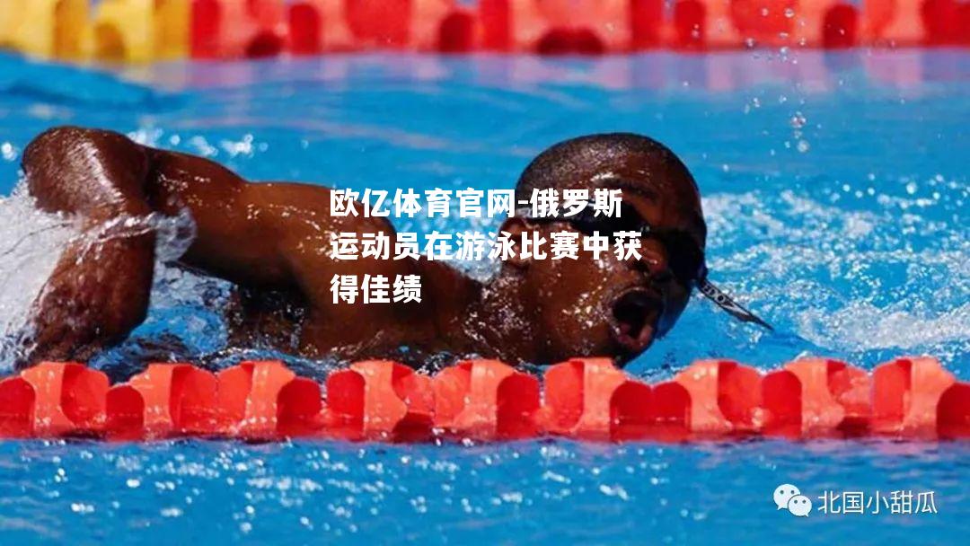 俄罗斯运动员在游泳比赛中获得佳绩