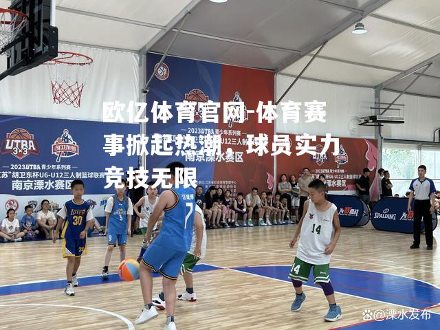 体育赛事掀起热潮，球员实力竞技无限