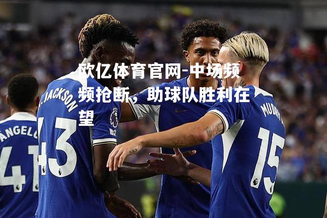 中场频频抢断，助球队胜利在望