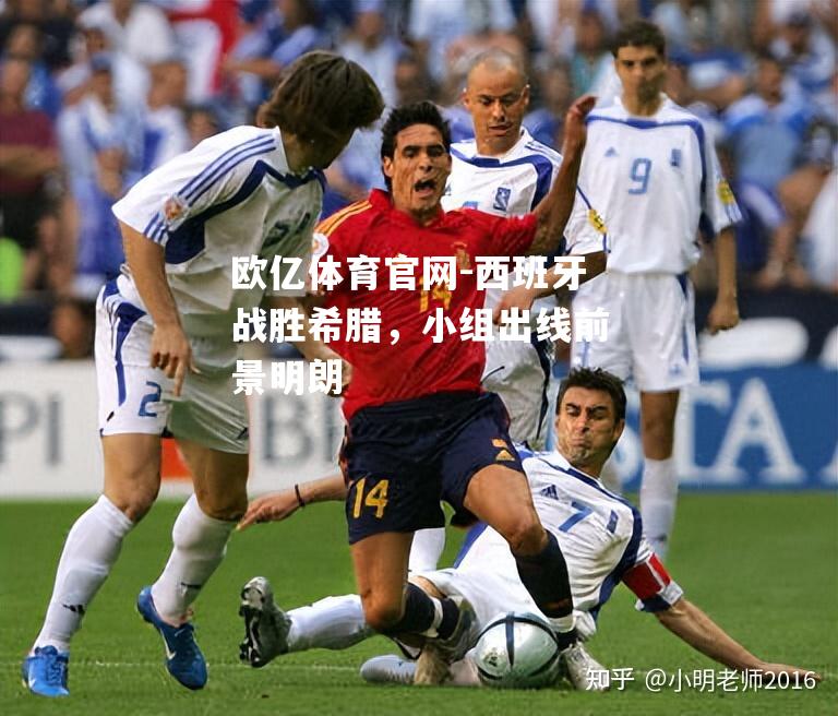 西班牙战胜希腊，小组出线前景明朗