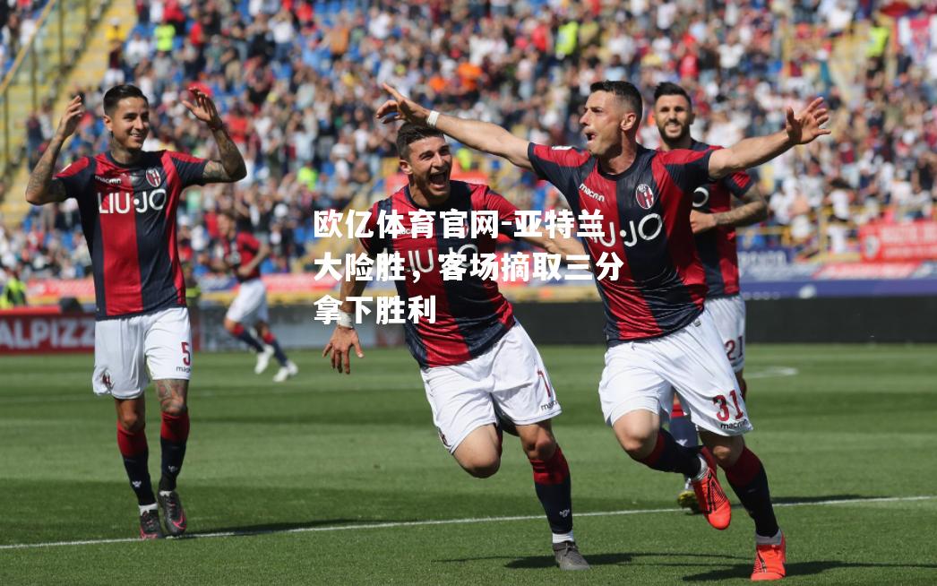 亚特兰大险胜，客场摘取三分拿下胜利