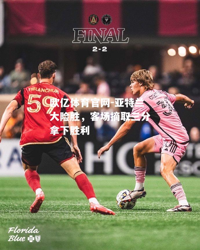 亚特兰大险胜，客场摘取三分拿下胜利
