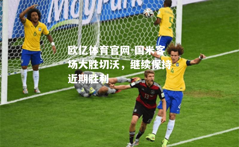 国米客场大胜切沃，继续保持近期胜利