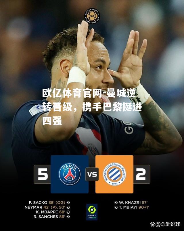 曼城逆转晋级，携手巴黎挺进四强