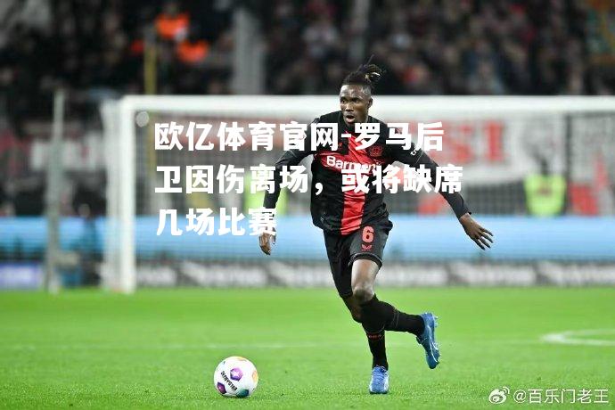 罗马后卫因伤离场，或将缺席几场比赛