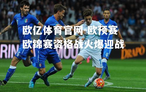 欧预赛欧锦赛资格战火爆迎战