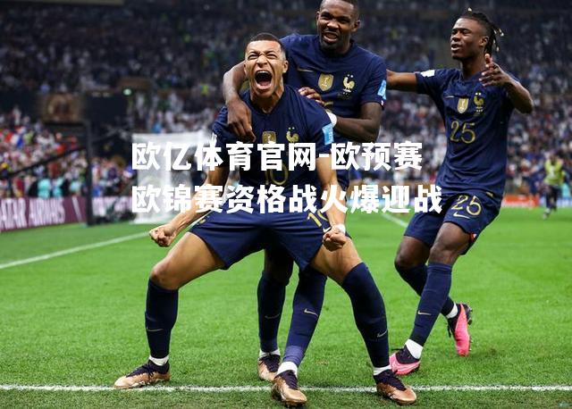 欧预赛欧锦赛资格战火爆迎战