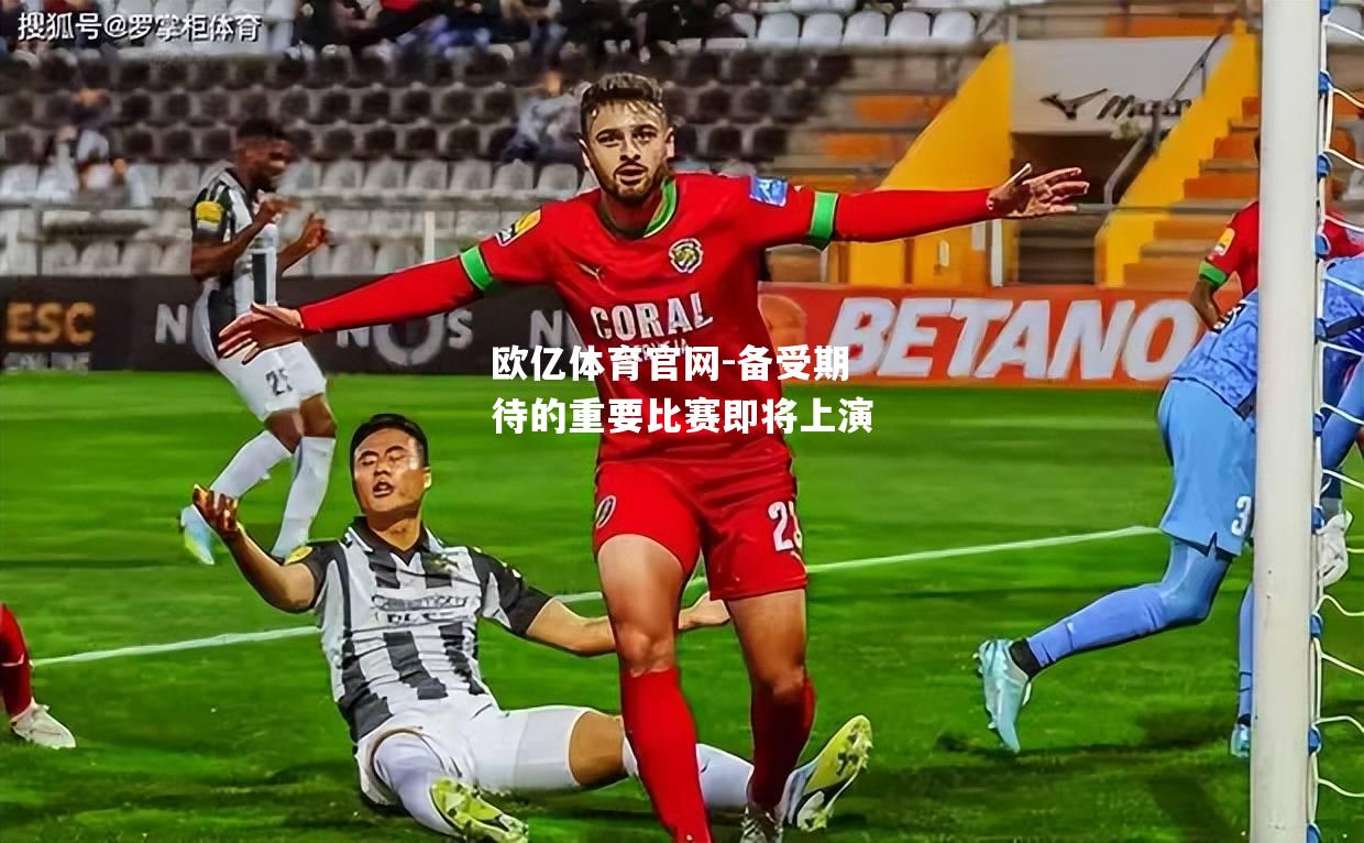 备受期待的重要比赛即将上演