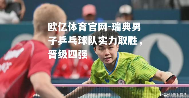 瑞典男子乒乓球队实力取胜，晋级四强