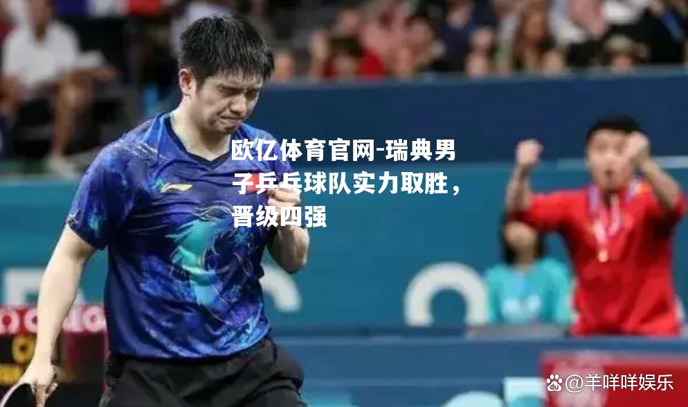 瑞典男子乒乓球队实力取胜，晋级四强
