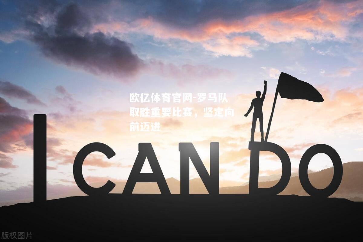 罗马队取胜重要比赛，坚定向前迈进