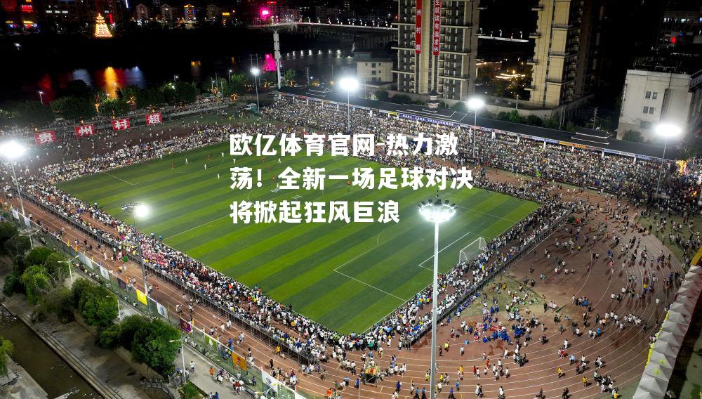 热力激荡！全新一场足球对决将掀起狂风巨浪