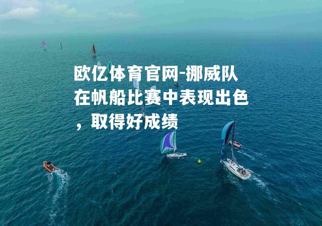 挪威队在帆船比赛中表现出色，取得好成绩