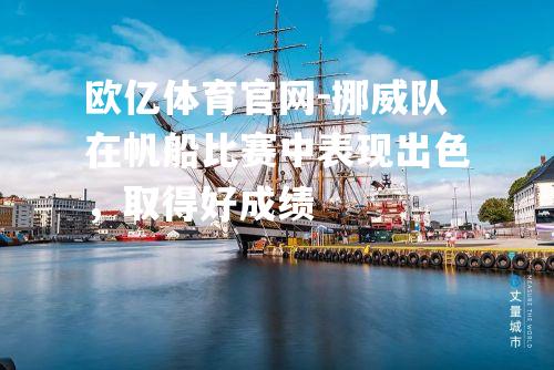 挪威队在帆船比赛中表现出色，取得好成绩