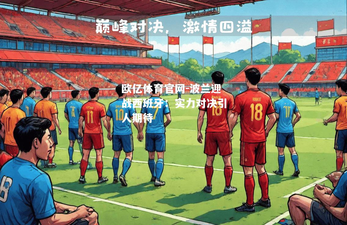 波兰迎战西班牙：实力对决引人期待