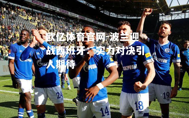 波兰迎战西班牙：实力对决引人期待