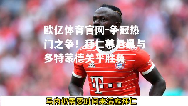争冠热门之争！拜仁慕尼黑与多特蒙德关乎胜负