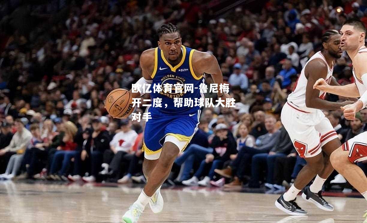 鲁尼梅开二度，帮助球队大胜对手