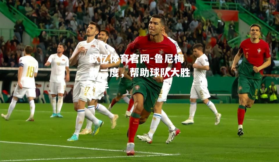 鲁尼梅开二度，帮助球队大胜对手