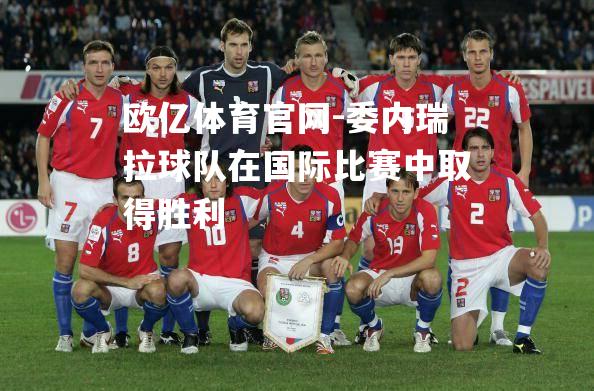 委内瑞拉球队在国际比赛中取得胜利