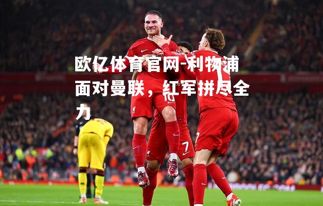 利物浦面对曼联，红军拼尽全力