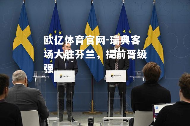瑞典客场大胜芬兰，提前晋级强