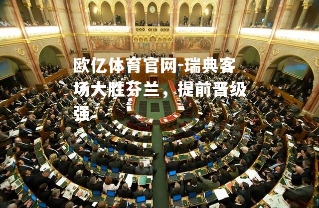 瑞典客场大胜芬兰，提前晋级强
