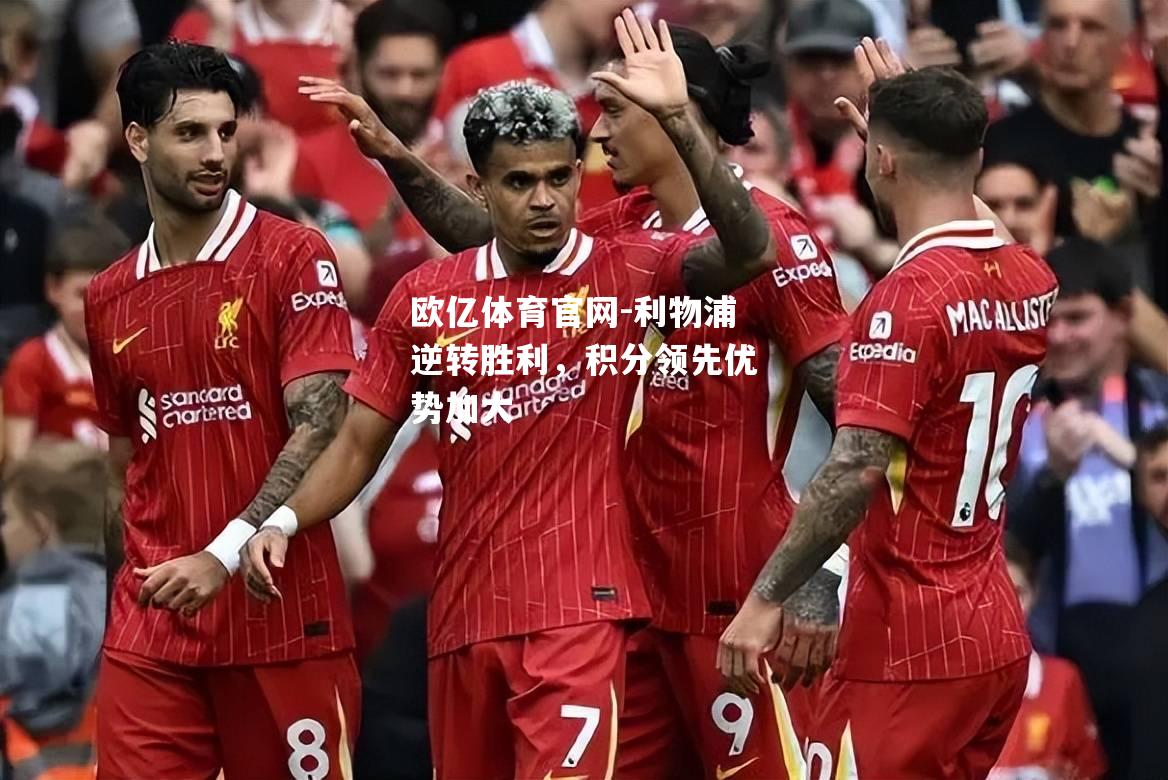 利物浦逆转胜利，积分领先优势加大