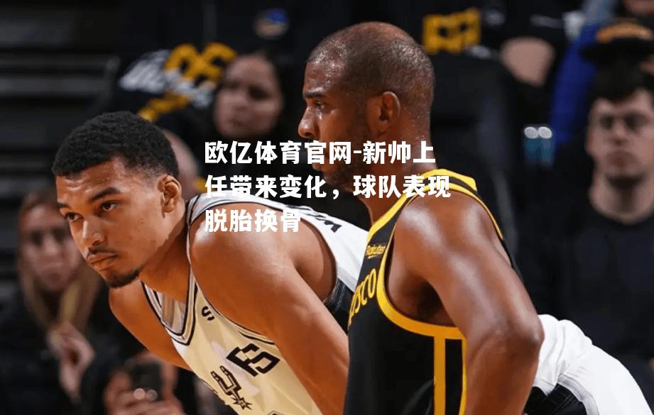 新帅上任带来变化，球队表现脱胎换骨