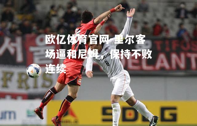 里尔客场逼和尼姆，保持不败连续