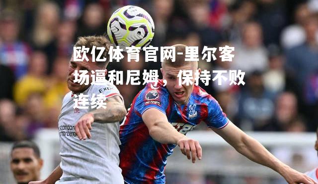 里尔客场逼和尼姆，保持不败连续