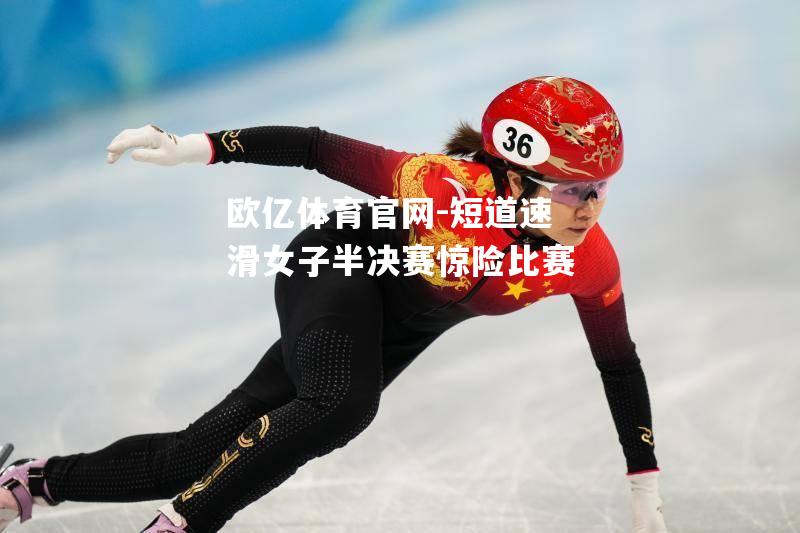 短道速滑女子半决赛惊险比赛