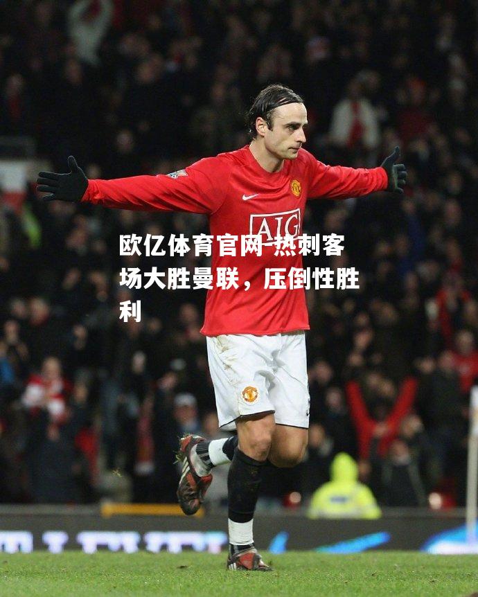 热刺客场大胜曼联，压倒性胜利