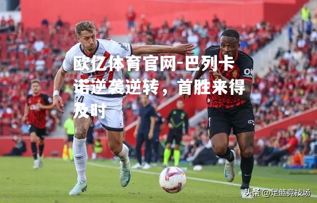 巴列卡诺逆袭逆转，首胜来得及时