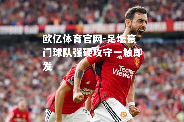 足坛豪门球队强硬攻守一触即发