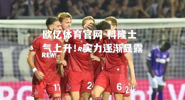 科隆士气上升！实力逐渐显露
