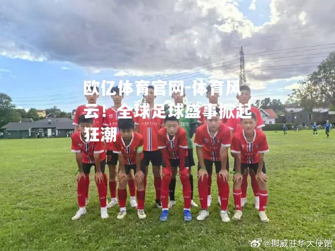 体育风云！全球足球盛事掀起狂潮