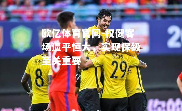 权健客场逼平恒大，实现保级至关重要